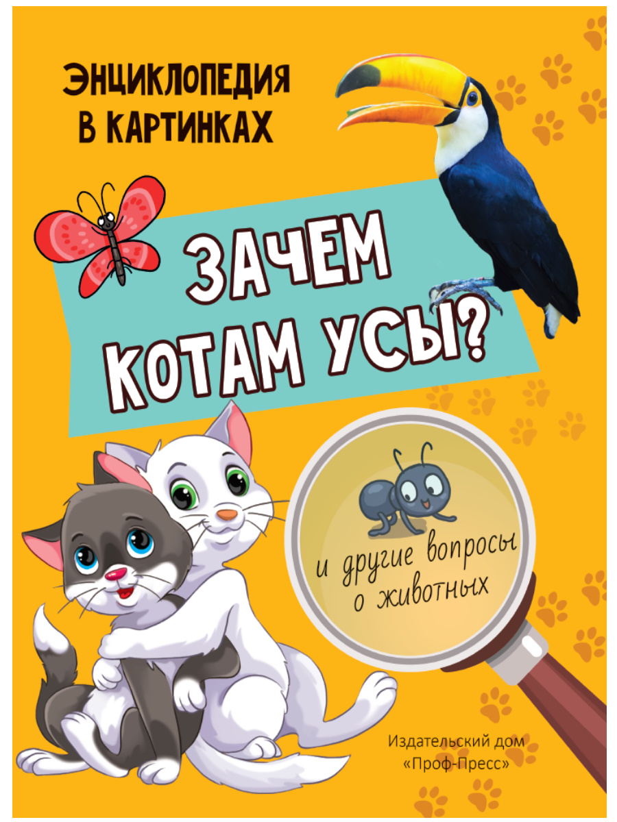 ЗАЧЕМ КОТАМ УСЫ? матовая ламинация, обл, выбор.лак, мелованная бумага.  215х290 купить на самой большой базе игрушек в Воронеже за 334 руб., код  1940735